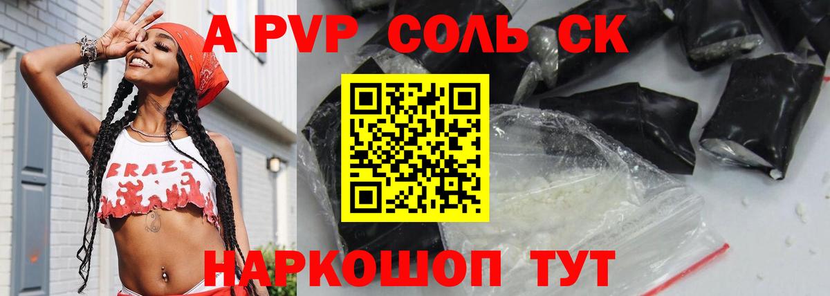 Альфа ПВП Соль Курчатов