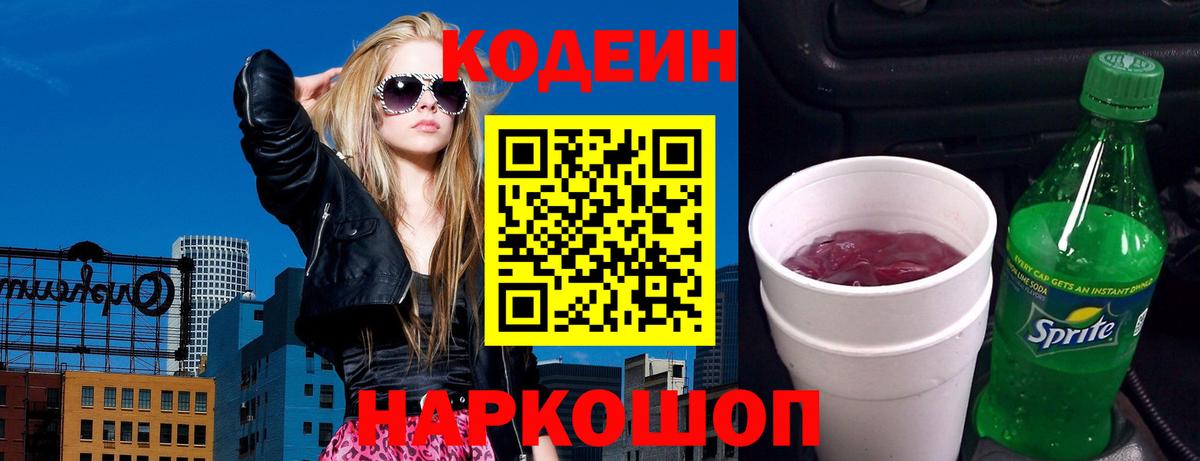 Codein Purple Drank  Вход с VPN  Курчатов 