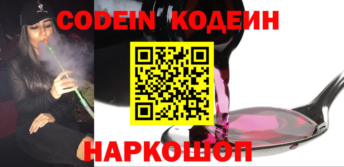 Кодеин Purple Drank Курчатов